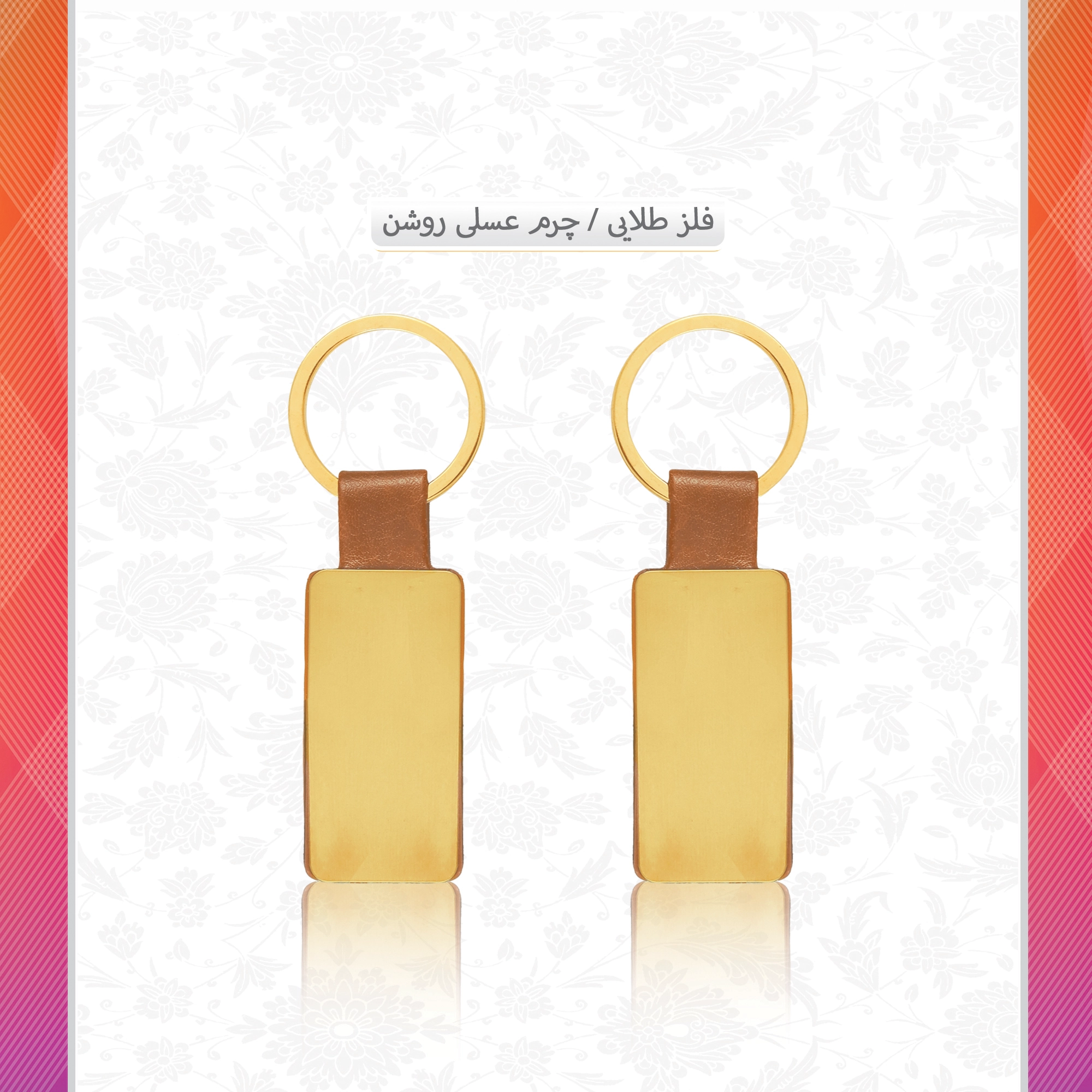 /upload/titleSample/جا کلیدی طلایی چرم  عسلی روشن.webp